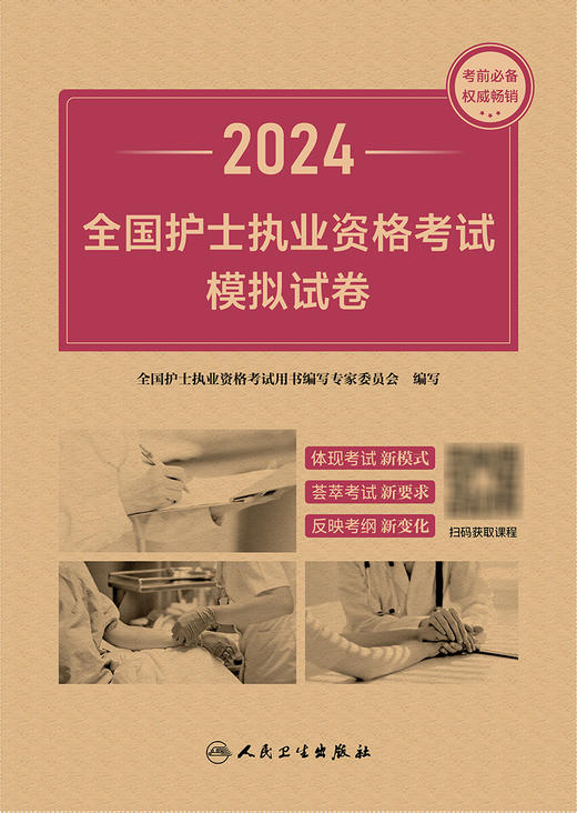 2024全国护士执业资格考试模拟试卷 2023年11月考试书 9787117353458 商品图1