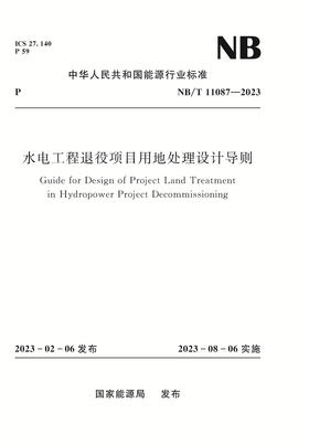 水电工程退役项目用地处理设计导则 （NB/T 11087—2023）