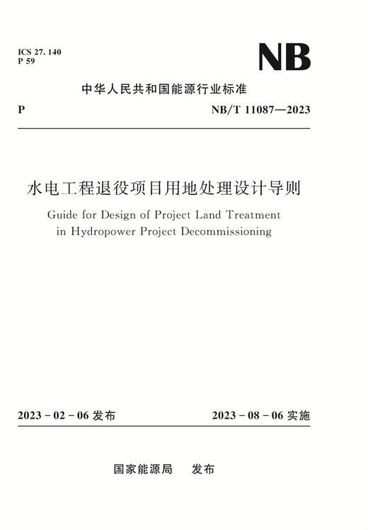 水电工程退役项目用地处理设计导则 （NB/T 11087—2023） 商品图0