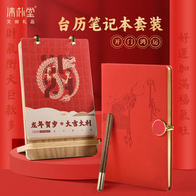 开门鸿运台历笔本套装