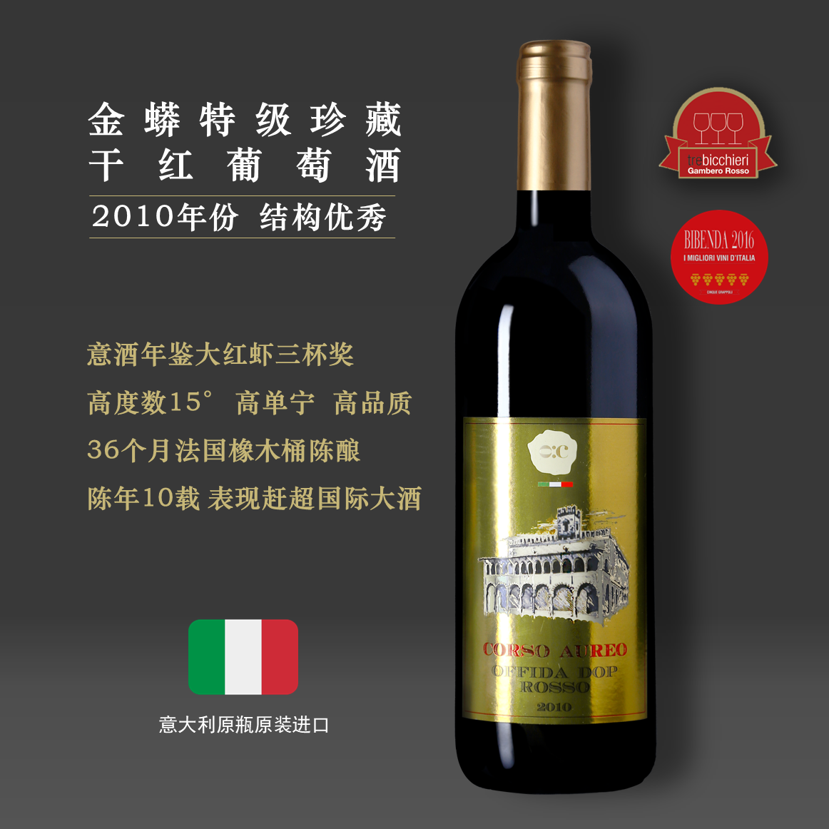 【老年份高度数+准国际大酒】金蟒特级珍藏干红葡萄酒DOC2010|15度高单宁