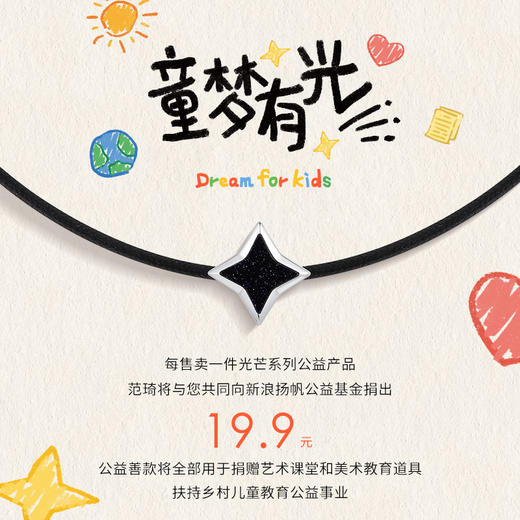 【童梦有光】范琦公益光芒公益童梦有光手链 商品图1