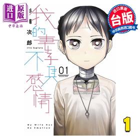 【中商原版】漫画 我的妻子不具感情 1 我的妻子没有感情 杉浦次郎 台版漫画书 青文出版