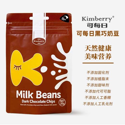 【健康休食】新西兰kimberry可每日 黑巧克力牛奶豆 5袋装 20g*5/20g*10 商品图3