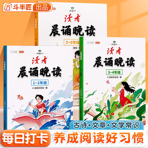 【6-12岁】《读者：晨诵晚读》小学生好词+好句+好段，晨读美文，名人名言 商品图0