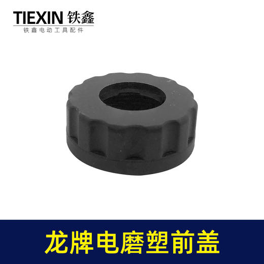 【货号01036】老龙牌电磨螺丝前盖 配龙牌电磨塑前盖 商品图3