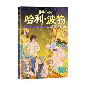 哈利 波特与凤凰社Ⅰ 0-14岁 J.K.罗琳 著 儿童文学