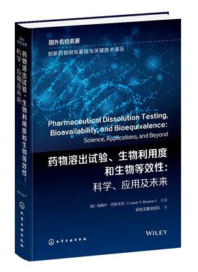 创新Yao物研究基础与关键技术译丛--Yao物溶出试验、生物利用度和生物等效性：科学、应用及未来