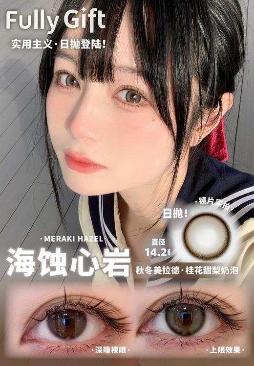 fullygift日抛 清纯哲学 黑/樱礼与她 巧/海蚀心岩 褐 14.2mm 日抛无售后！！ 商品图1