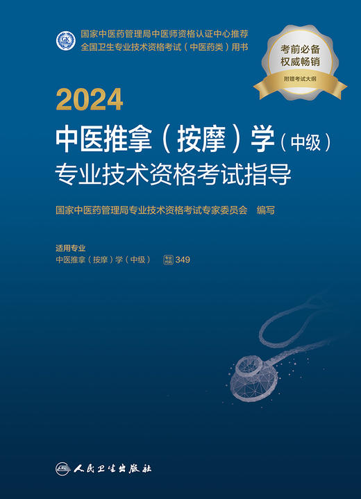 人卫版2024中医推拿按摩学中级专业技术资格考试指导医药卫生主治医师中级职称全国卫生专业技术资格考试官方教材书人民卫生出版社 商品图3