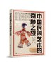 中国民间艺术的奇妙之旅 商品缩略图0