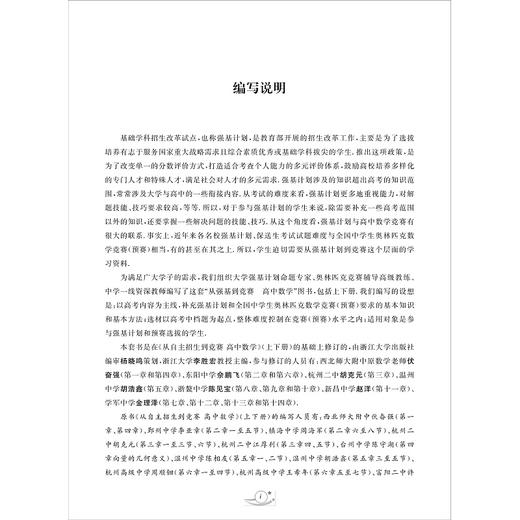 从强基到竞赛 高中数学 上册/下册/李胜宏/涵盖竞赛一试全部知识点/适合强基竞赛学生使用/浙江大学出版社 商品图1