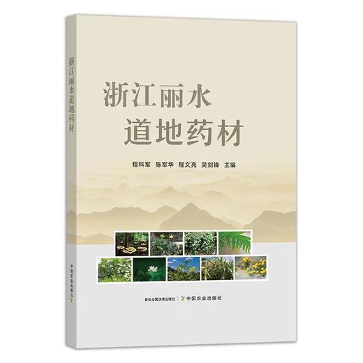 浙江丽水道地药材【官方正版，可开发票，下单时留开票信息和电子邮箱】 商品图0