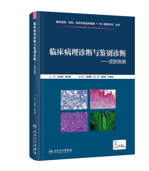 临床病理诊断与鉴别诊断——皮肤疾病 2023年11月参考书 9787117355360 商品图0