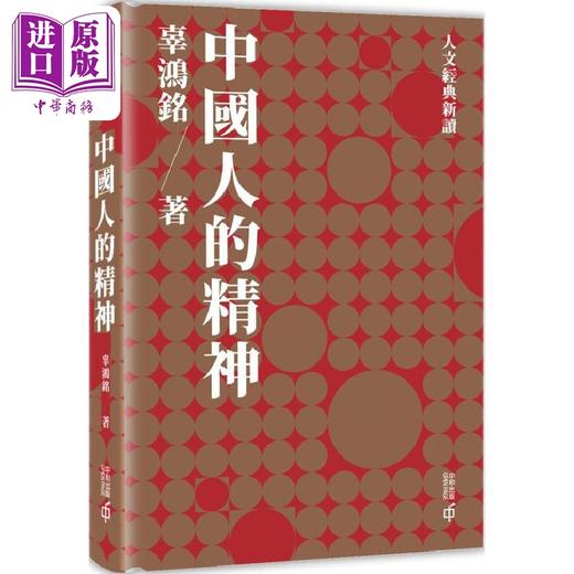 【中商原版】人文经典新读 港台原版 朱光潜 李泽厚 鲁迅 辜鸿铭 香港中和 商品图4