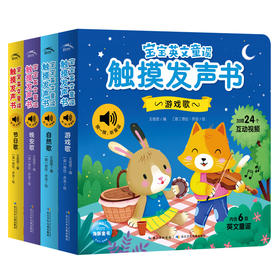 宝宝英文童谣触摸发声书（全4册）