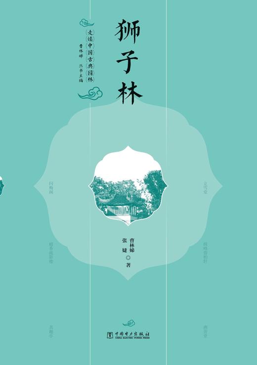 走读中国古典园林 狮子林 商品图1