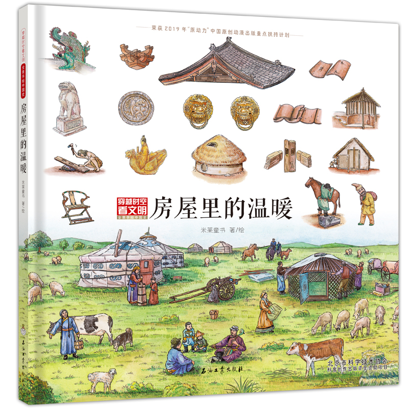 《房屋里的温暖》（穿越时空看文明：）全景手绘中国史