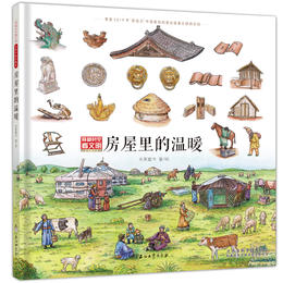 《房屋里的温暖》（穿越时空看文明：）全景手绘中国史