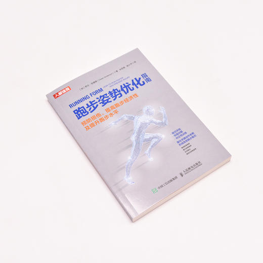 跑步姿势优化指南 预防损伤 提高跑步经济性及提升跑步水平 跑步书籍 商品图1