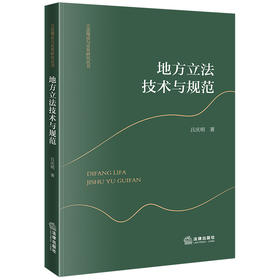 地方立法技术与规范  吕庆明著