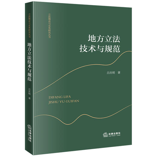 地方立法技术与规范  吕庆明著 商品图0