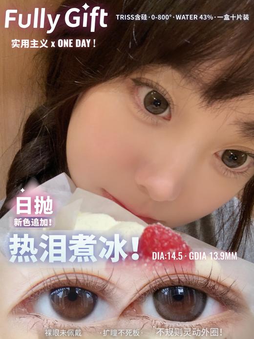 fullygift日抛 热泪煮冰 甜甜的棕色 14.5mm 日抛无售后！！！ 商品图6