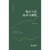 地方立法技术与规范  吕庆明著 商品缩略图1