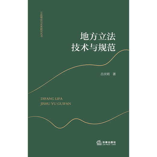 地方立法技术与规范  吕庆明著 商品图1
