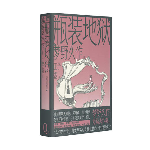 瓶装地狱（影响太宰治宫崎骏村上春树的日本恶魔文豪梦野久作短篇杰作集！禁忌反转人性恶，幻想文学发疯版） 商品图5