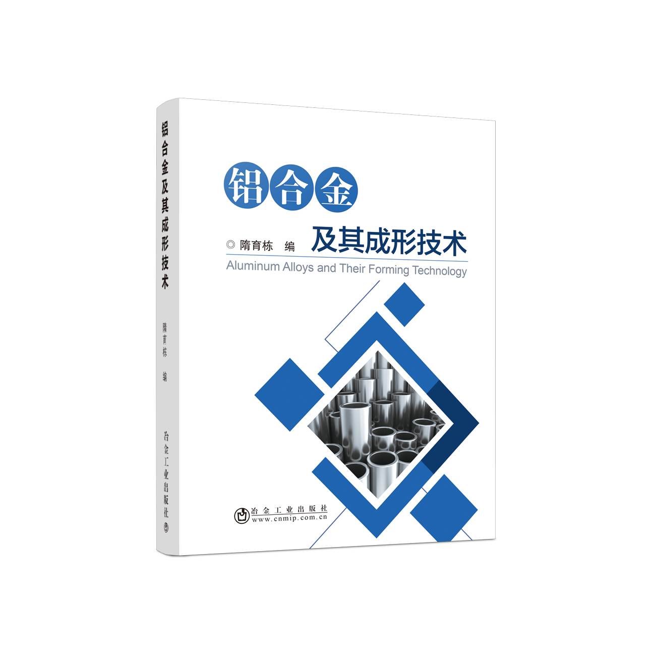 铝合金及其成形技术/隋育栋