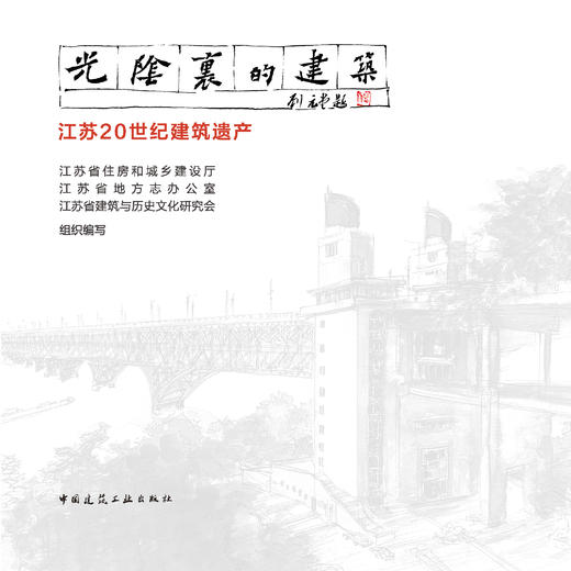 光阴里的建筑--江苏20世纪建筑遗产 商品图1