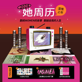 三联中读 x 言仓 2024她周历