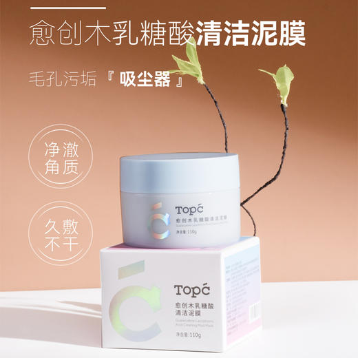 TOPC【愈创木乳糖酸清洁泥膜】 商品图4