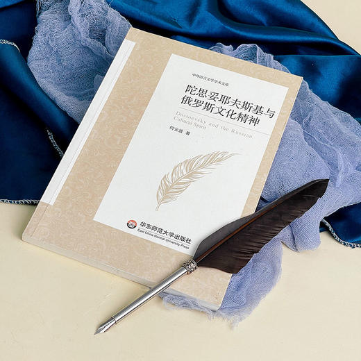 陀思妥耶夫斯基与俄罗斯文化精神 中外语言文学学术文库 何云波 文学研究 商品图4