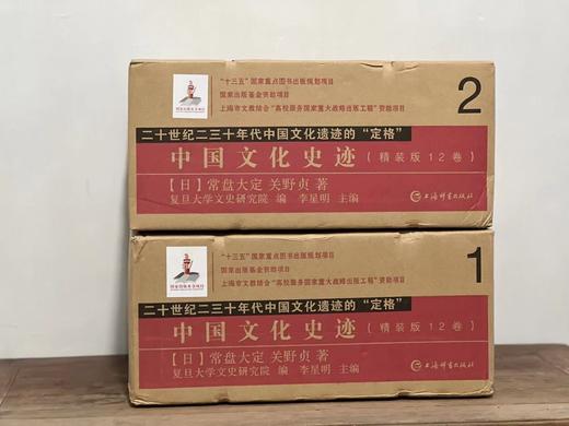 重点推荐！！《中国文化史迹》，全12册，精装，8开大册，常盘大定、关野贞著，上海辞书，2018年11月一版一印，定价8800，售价2480（全新原箱包邮） 商品图0