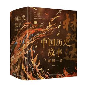 林汉达中国历史故事集 6-14 林汉达 著 儿童文学