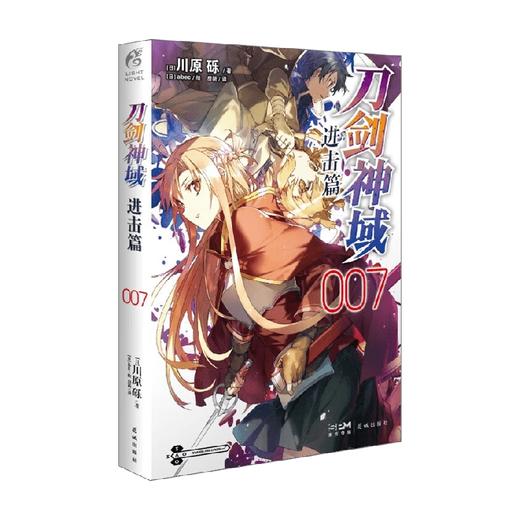 刀剑神域 进击篇 007 川原砾 著 动漫 商品图0
