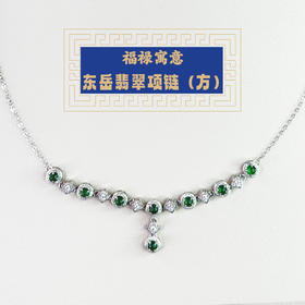东岳翡翠项链（方形）
