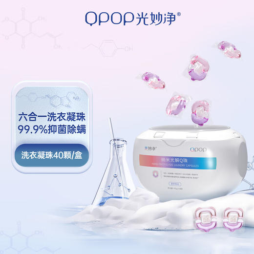 光妙净（QPOP） 八合一洗衣凝珠 除螨除味去污柔顺护衣洗衣球 商品图1