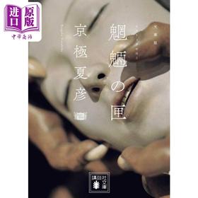【中商原版】魍魎之匣 日文原版 京极夏彦 文庫版 魍魎の匣 講談社文庫