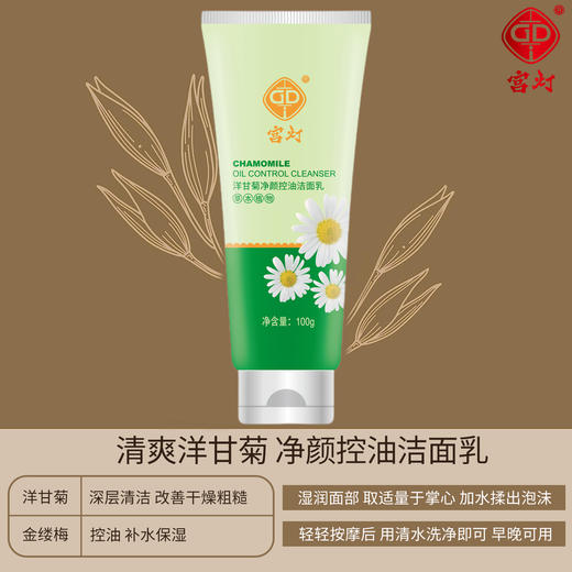 宫灯洋甘菊净颜控油洁面乳100g 商品图2