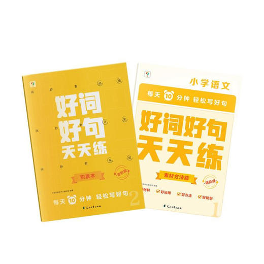 好词好句天天练系列 学而思教研中心编写组 著 中小学教辅 商品图2