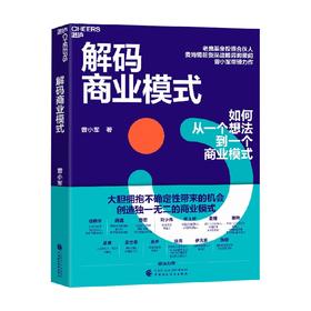 解码商业模式 曾小军 著 经济