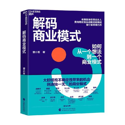 解码商业模式 曾小军 著 经济 商品图0