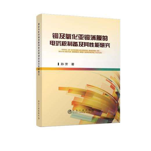 铜及氧化亚铜薄膜的电沉积制备及其性能研究/孙芳 商品图0