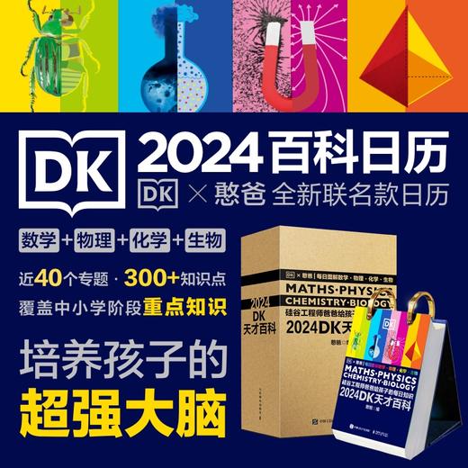 2024 DK天才百科日历 商品图2