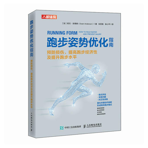 跑步姿势优化指南 预防损伤 提高跑步经济性及提升跑步水平 跑步书籍 商品图0