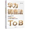 华为销售法 李江著 深度还原华为To B销售成功之道客户关系管理准直销模式狼性文化想学华为的企业都在读中信出版社图书正版 商品缩略图0