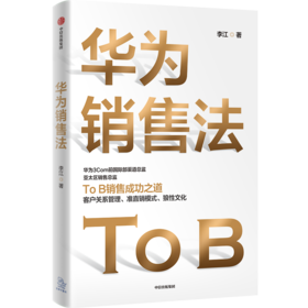 华为销售法 李江著 深度还原华为To B销售成功之道客户关系管理准直销模式狼性文化想学华为的企业都在读中信出版社图书正版